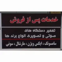 تعمیر انواع تلویزیون LCD/LED|خدمات پیشه و مهارت|تهران, هفت حوض|دیوار