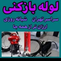 لوله بازکن کل تهران*فوری تضمینی فنرزنی فاضلاب کشی|خدمات پیشه و مهارت|تهران, سهروردی|دیوار