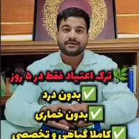 مشاوره ترک اعتیاد  بدون بستری  ۵ روزه تضمینی
