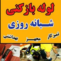 لوله بازکنی*قیصری*رسوبات چربی سخت آسان کل شهر|خدمات پیشه و مهارت|آبادان, |دیوار