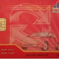 کارت سوخت ام گمشده