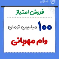 واگذاری وام مهربانی بانک ملی