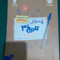کتاب تست تاریخ دوازدهم رشته انسانی