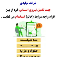 استخدام نیرو خانم - شهرک صنعتی یزد