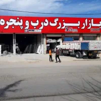 (بازار بزرگ) تخصصی درب وپنجره دوجداره استان یزد