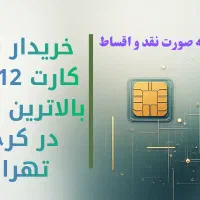 خرید و فروش سیم کارت 0912