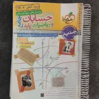 کتاب تست حسابان وریاضیات پایه جامع