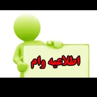 نیازمند وام فوری