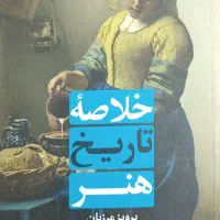 کتاب خلاصه تاریخ هنر