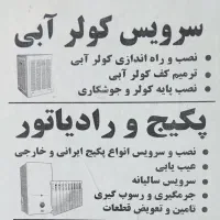 تعمیرات پکیج،کولر،تصفیه آب ،تاسیسات