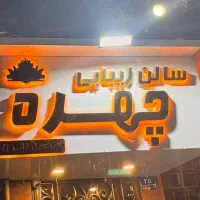 استخدام در تمامی لاین های عروس سرای چهره