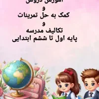 تدریس دروس پایه اول تا ششم ابتدایی