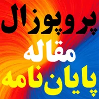 نوشتن پایان‌نامه مقاله رساله پروپوزال (مشهد هستیم)|خدمات آموزشی|مشهد, سجاد شهر|دیوار