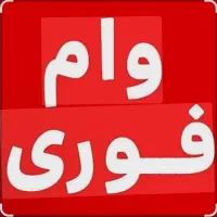 وام بانکی فوری وام بانکی فوری