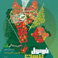 دینی دوازدهم فرمول بیست کنکور تجربی ریاضی