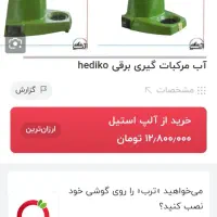آب مرکبات گیری|سایر لوازم برقی|رشت, رشتیان|دیوار
