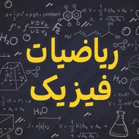 مدرس خصوصی ریاضی ،حسابان و فیزیک