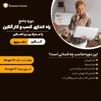 دوره جامع راه اندازی کسب و کار اینترنتی