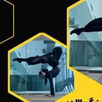 مربی خصوصی ژیمناستیک