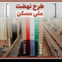 نهضت ملی مسکن رباط کریم