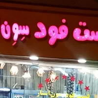 تابلو فست فودی|تابلو، نقاشی، عکس|اسفرورین, |دیوار