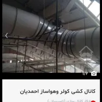 کانال کشی وکانال سازی کولر ( احمدیان)
