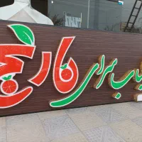 .تابلو چلنیوم.سینی سیخ استیل حیدری