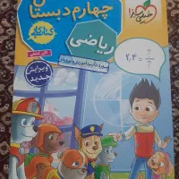 کتاب کمک درسی چهارم و پنجم|کتاب و مجله آموزشی|تهران, ائمه اطهار|دیوار