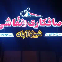 تابلوسازی و تعمیرات تابلو|خدمات پیشه و مهارت|بندرعباس, |دیوار