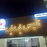 فروش تمام اجناس مغازه یکجا به نرخ فاکتور|لباس|دره شهر, |دیوار