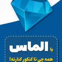 فروش اشتراک الماس موسسه ماز مخصوص همه پایه ها