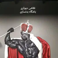 طراح و مجری نقاشی دیواری