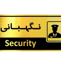 استخدام نگهبان