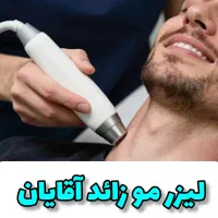 لیزر مو زائد ویژه آقایان ملک شهر