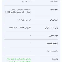 حواله دنا اتوماتیک