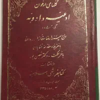 کتاب گلهای ارغوان . سه جلد در یک جلد