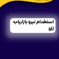 استخدام بازاریاب در سطح استان خوزستان