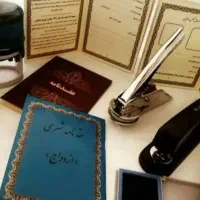 دفتر رسمی ازدواج و طلاق/عقدنامه/رسمی/موقت