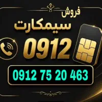 خط کد ۷ رند خوش عدد 463 20 75 0912