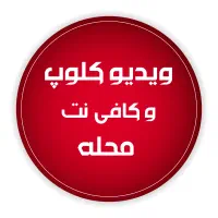 ویدیو کلوپ و کافی نت محله