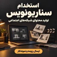سناریونویس