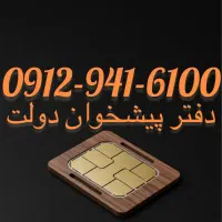 فروش سیم کارت09129416100