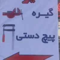 پیچ دستی و گیره تعمیرات