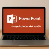 انجام پروژه پاورپوینت حرفه‌ای و دانشجویی