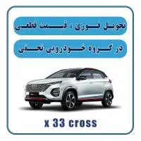 فروش فوری /ایکس33/ تحویل انی