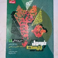 فرمول بیست ۲۰ دینی دوازدهم و یازدهم|کتاب و مجله آموزشی|شیراز, ریشمک|دیوار