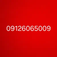 سیمکارت 09126065009