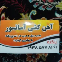 اهنکشی ریل درب آسانسور