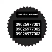 3عددسیم رند،قابل انتقال،فروش فوری