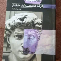 کتاب کنکور هنر راه اندیشه درک عمومی هنر جامع